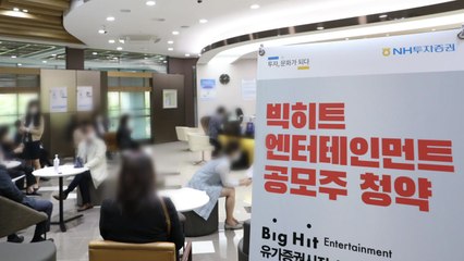 빅히트 일반 청약 마감...청약 증거금 58조 넘어 / YTN