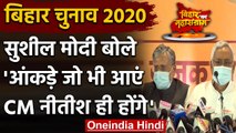 Bihar Assembly Elections 2020: Sushil Modi बोले- आंकड़े जो भी आएं, Nitish होंगे CM | वनइंडिया हिंदी