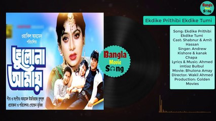 Ekdike Prithibi | একদিকে পৃথিবী একদিকে তুমি | Shabnur & Amit Hassan | Andrew & Kanak | Bhulona Amay