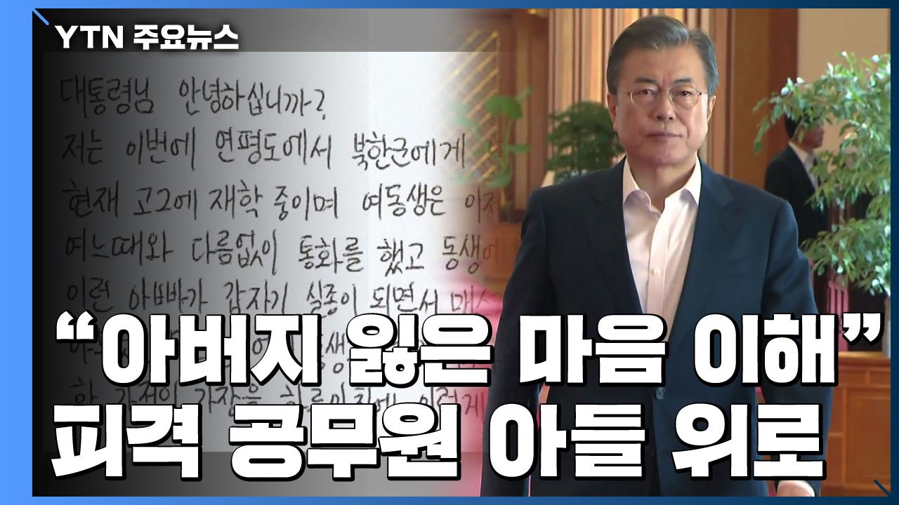 "아버지 잃은 마음 이해"...피격 공무원 아들 위로 / YTN
