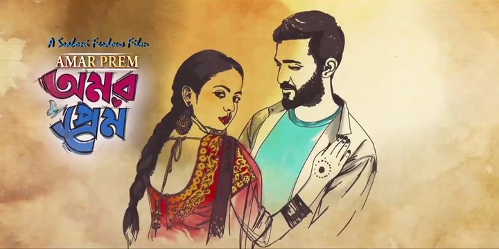 Amar Prem (2020) | অমর প্রেম (২০২০)