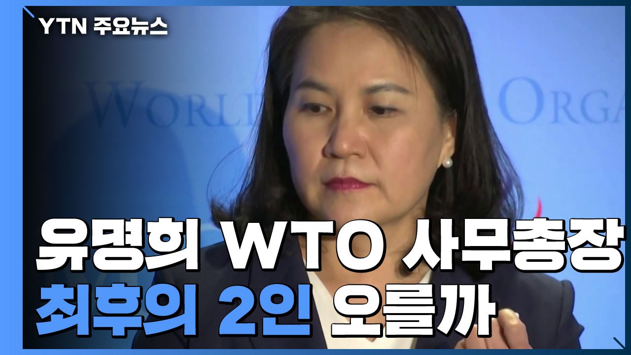 두 번째 관문 앞둔 유명희, WTO 사무총장 '최후의 2인' 오를까? / YTN