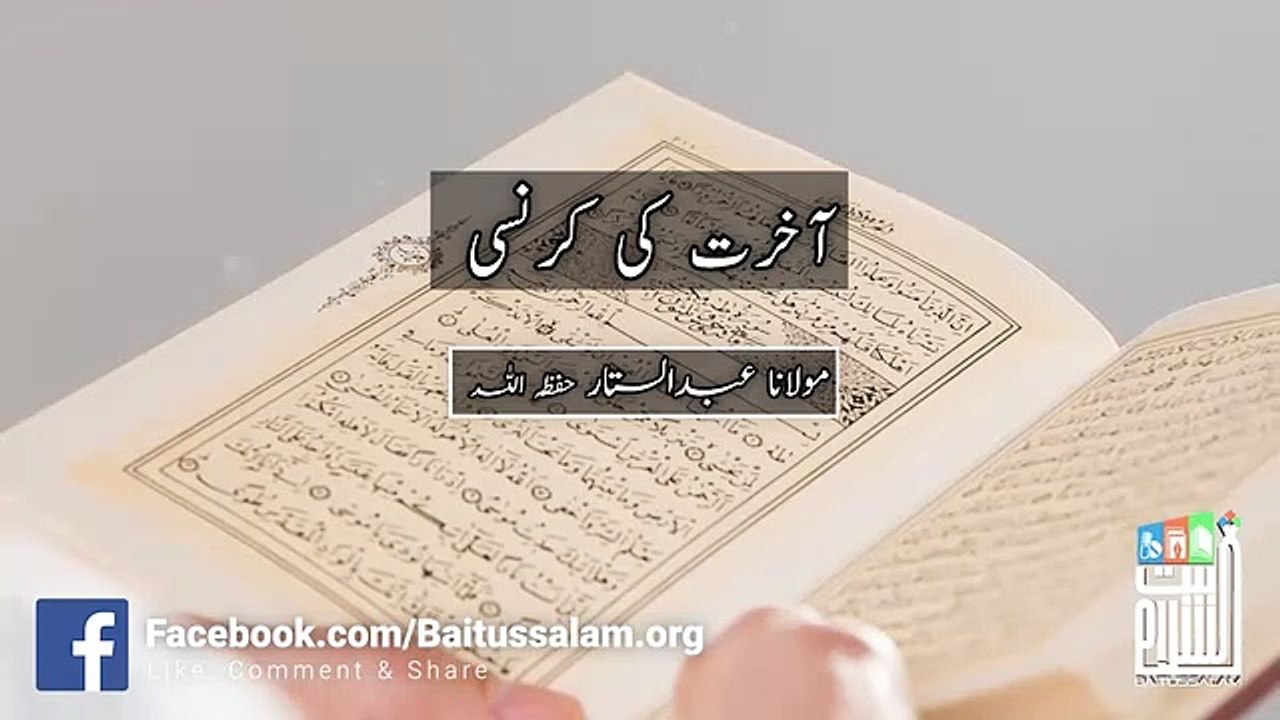 Akhirat ki karanci mulana abdul sattar shab baittusslam masjid karachi