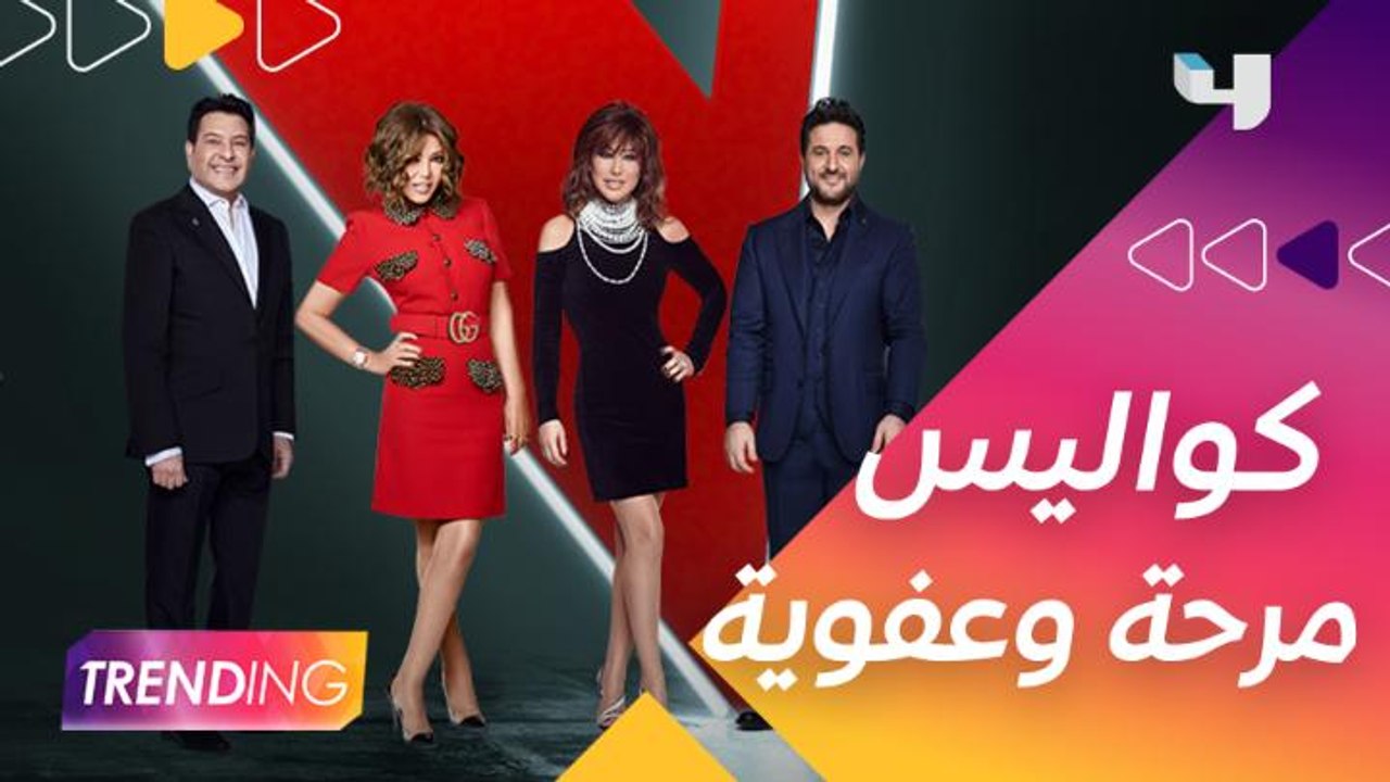 مزح ومحبة بين مدربين THE VOICE SENIOR فكيف كانت أجواء تصوير البرومو؟