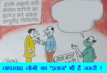 लापरवाह लोगों का भी इलाज है जरूरी देखिए कार्टूनिस्ट सुधाकर का कार्टून