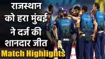 MI vs RR Match Highlights, IPL 2020 : Suryakumar Yadav, Bumrah Stars in Mumbai's win| वनइंडिया हिंदी