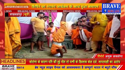 शाहजहांपुर: सामवेद पारायण महायज्ञ का दो दिवसीय शिविर हुआ संपन्न | BRAVE NEWS LIVE