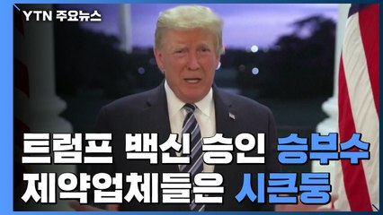 '조기 퇴원' 트럼프, 백신 승인에 승부수...제약업계는 '시큰둥' / YTN