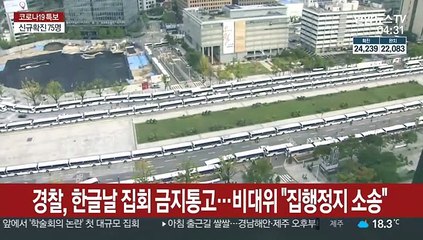 경찰, '한글날 집회' 금지통고…8·15 비대위 "집행정지 소송"