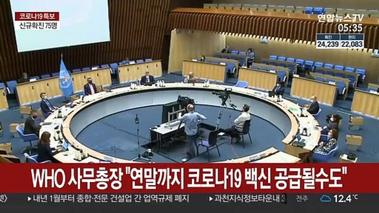 WHO 사무총장 "올해 말까지 코로나19 백신 공급될수도"