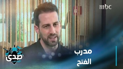 يانيك فيريرا يتحدث حصريا للصدى: ما فعله الفتح سابقا يشبه إنجاز ليستر التاريخي