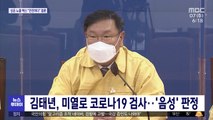 김태년, 미열로 코로나19 검사…'음성' 판정