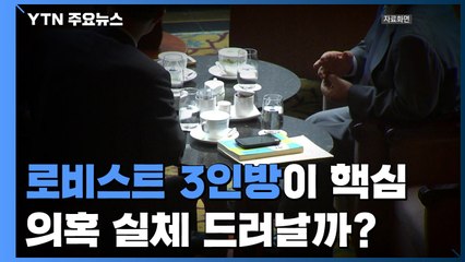 '로비스트 3인방'이 핵심...의혹 실체 드러날까? / YTN