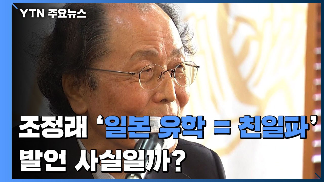 [팩트와이] 조정래 '일본 유학 = 친일파' 발언, 사실일까? / YTN