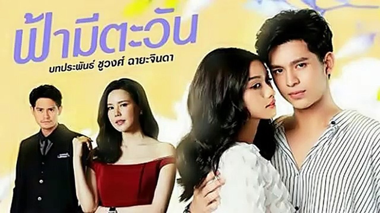 ฟ้ามีตะวัน EP.11/1 (ตอนจบ EP.11/1) วันที่ 20 ตุลาคม 2563