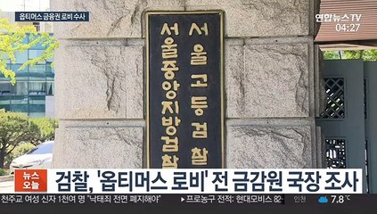 '옵티머스 로비' 전 금감원 국장 압수수색·소환