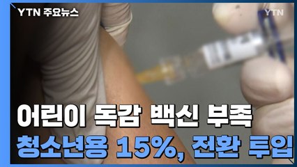 어린이 독감 백신 부족 사태...청소년용 15% 투입 / YTN