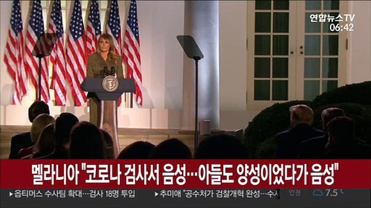 멜라니아 "코로나 검사서 음성 판정…아들도 양성이었다가 음성"