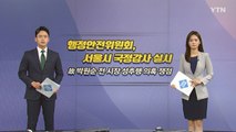 [오늘은] 서울시 국정감사 실시...故 박원순 전 시장 성추행 의혹 쟁점 / YTN