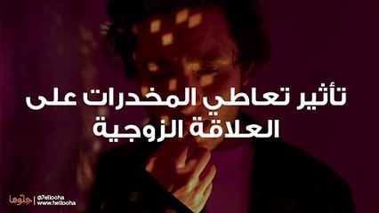 آثار تعاطي المخدرات والإدمان على الحياة الأسرية