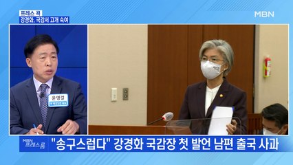 [MBN 프레스룸] 강경화, 국감서 고개 숙여