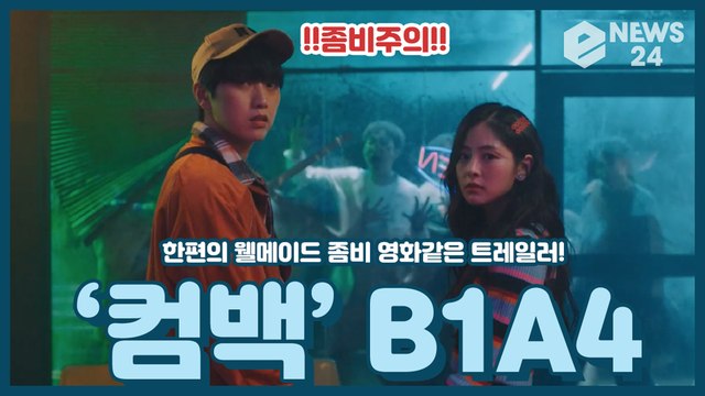 ‘컴백’ B1A4(비원에이포), 좀비들의 대거 등장? ‘파격적’ 웰메이드 ‘영화처럼’ 트레일러