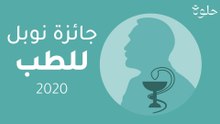 جائزة نوبل للطب 2020