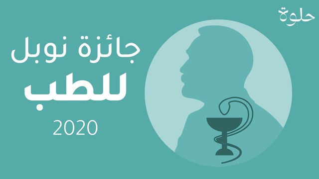 جائزة نوبل للطب 2020