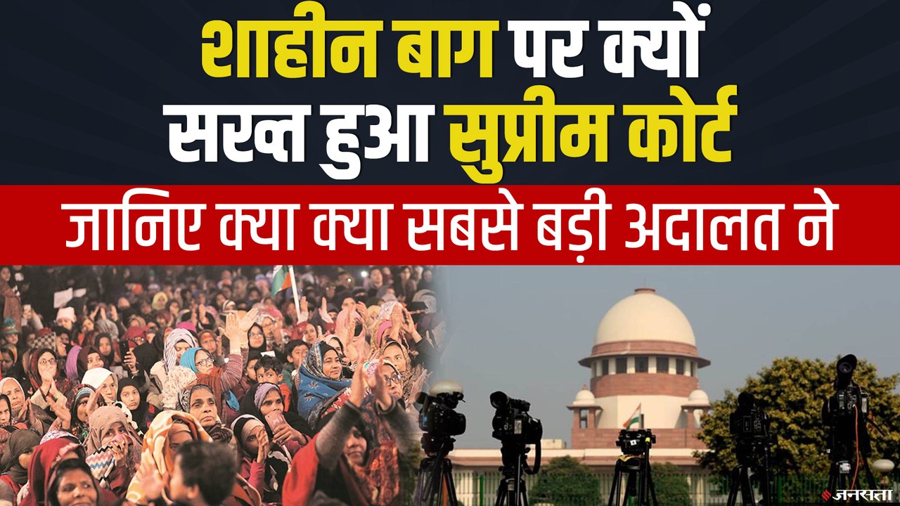 शाहीन बाग पर सुप्रीम कोर्ट सख्त, प्रदर्शनकारियों पर की कड़ी टिप्पणी | SC on Shaheen Bagh