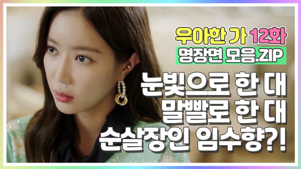 눈빛으로 한 대! 말빨로 한 대! 순살장인 임수향?! [우아한가 명장면 모음.ZIP]