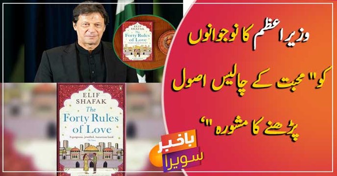 PM Khan recommends Elif Shafak's Forty Rules of Love