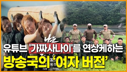 유튜브 '가짜사나이'를 연상케하는 방송국의 여자버전