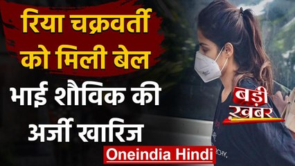 Rhea Chakraborty को Bombay High Court से मिली Bail, Showik की अर्जी खारिज | वनइंडिया हिंदी
