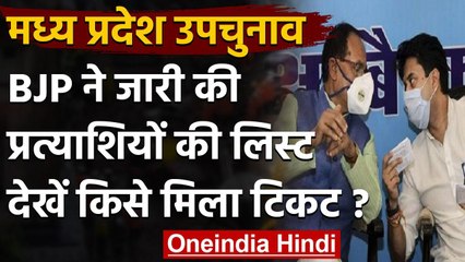 Madhya Pradesh by-election 2020: BJP ने 28 Candidate की सूची की जारी | वनइंडिया हिंदी