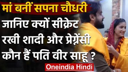 Sapna Choudhary: मां बनीं Sapna Choudhary, क्यों Secret रखी शादी और प्रेग्नेंसी ? । वनइंडिया हिंदी