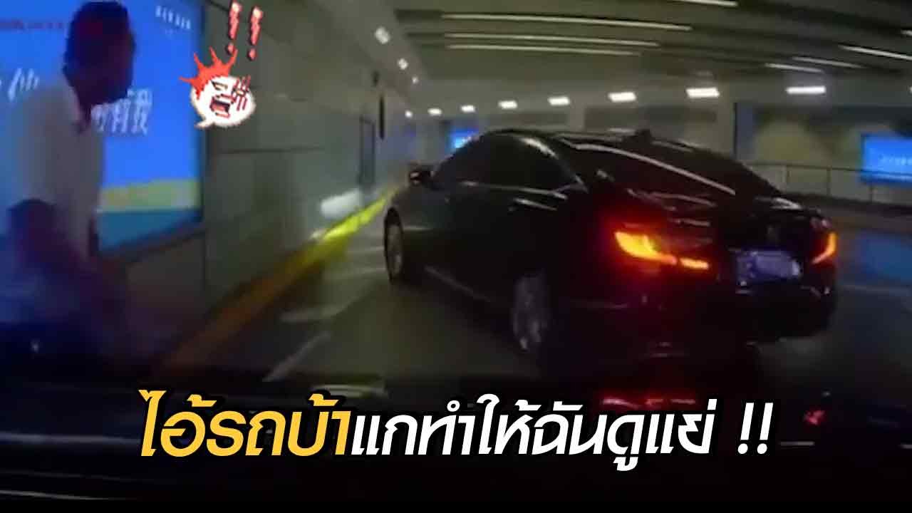 อวสานสายห้าว !! หนุ่มขับรถหรู ปาดหน้าหาเรื่อง ลงรถได้แป๊บ เดียว วิ่งขึ้นรถแทบไม่ทัน