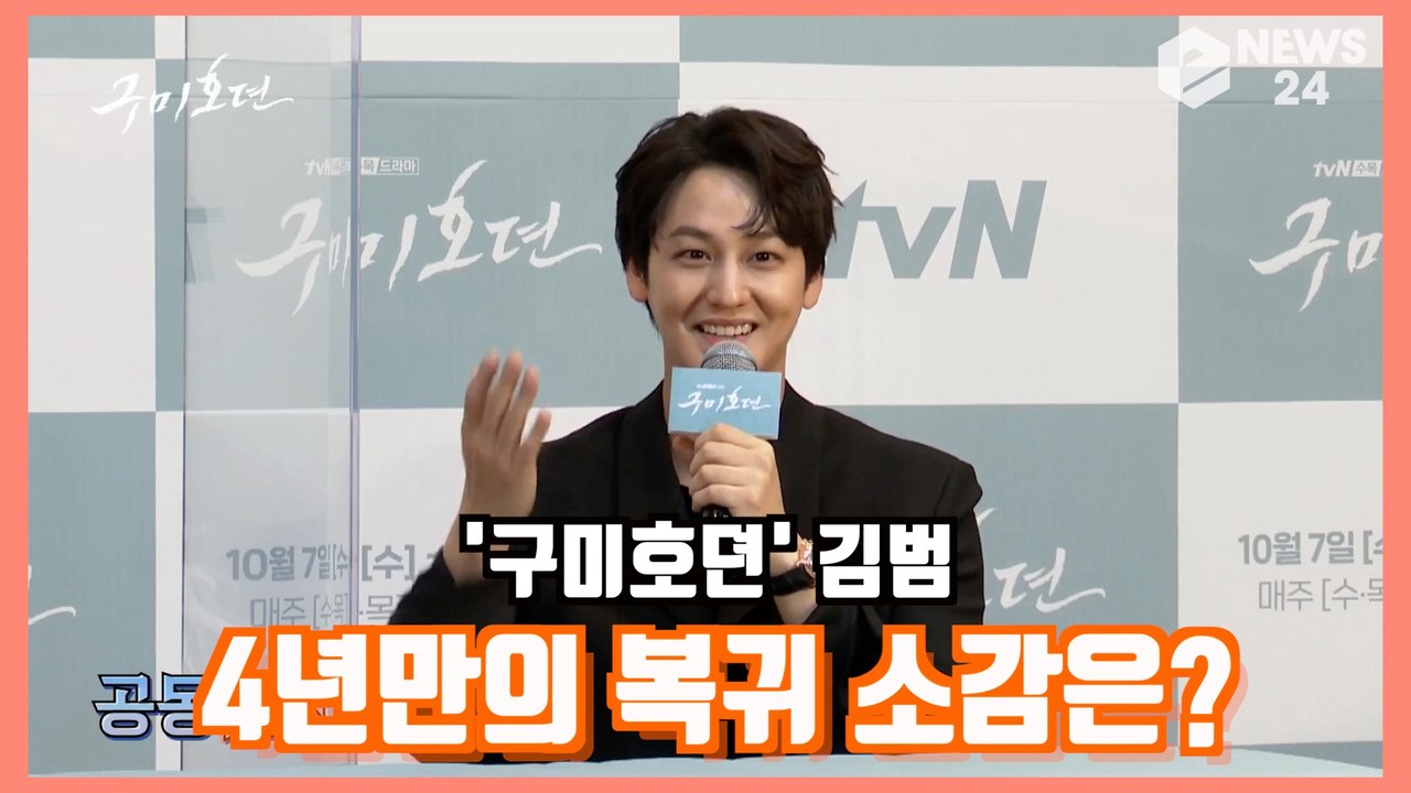 ′구미호뎐′ 김범, 4년만에 안방 극장 복귀 소감? ′버티는 시간 이었다′