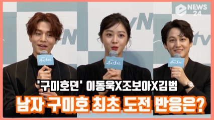 ′구미호뎐′ 이동욱X조보아X김범, 남자 구미호 최초 도전 반응은?