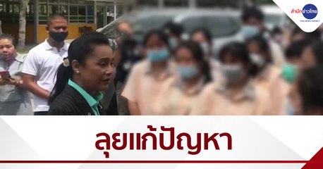 ลุยติดตามเยียวยา-แก้ปัญหา รร.สารสาสน์วิเทศราชพฤกษ์