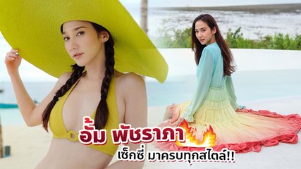 อั้ม พัชราภา 20 แฟชั่นไปทะเลยังไงให้เริด มาครบทุกสไตล์