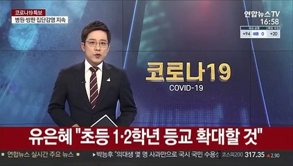 유은혜 "초등 1·2학년 등교 확대할 것"