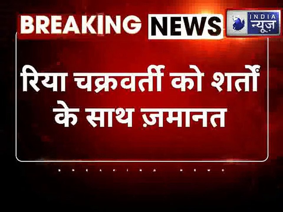 Sushant Singh Rajput Case - Rhea Chakraborty Gets Bail After Month in Jail : शर्तो के साथ जमानत