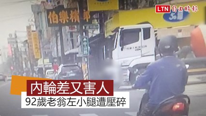疑內輪差死角 92歲老翁捲進水泥預伴車、左小腿壓碎 (警方提供)
