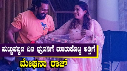 ಅತ್ತಿಗೆಯನ್ನು ಧ್ರುವ ಎಷ್ಟು ಪ್ರೀತಿಸುತ್ತಾರೆ ಅನ್ನೋದಕ್ಕೆ ಇದೇ ಸಾಕ್ಷಿ | Filmibeat Kannada