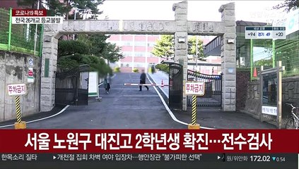 서울 노원구 대진고 2학년생 확진…전수검사