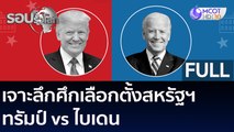 เจาะลึกศึกเลือกตั้งสหรัฐฯ ทรัมป์ vs ไบเดน | รอบรั้วโลก