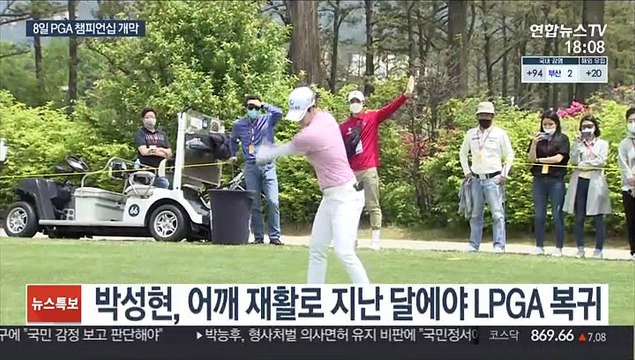 통증 없다 는 박성현, 2년 만의 정상 탈환 도전