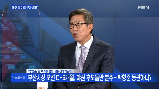 [백운기의 뉴스와이드] 박형준 국민의힘, 비호감의 벽 넘어야
