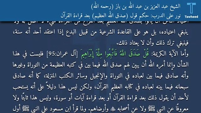نور على الدرب: حكم قول (صدق الله العظيم) بعد قراءة القرآن - الشيخ عبد العزيز بن عبد الله بن باز (رحمه الله)