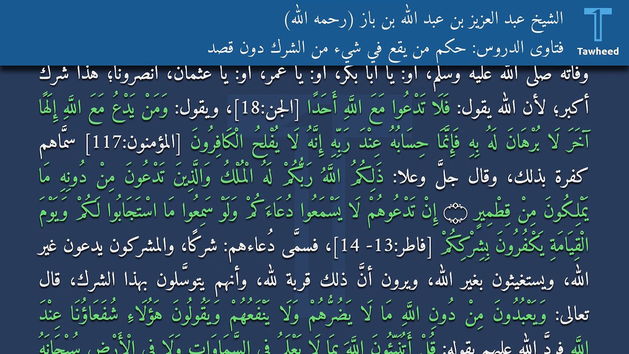 فتاوى الدروس: حكم من يقع في شيء من الشرك دون قصد - الشيخ عبد العزيز بن عبد الله بن باز (رحمه الله)